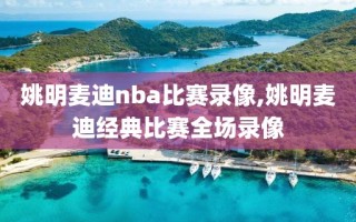 姚明麦迪nba比赛录像,姚明麦迪经典比赛全场录像