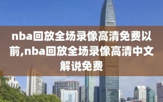 nba回放全场录像高清免费以前,nba回放全场录像高清中文解说免费