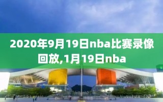 2020年9月19日nba比赛录像回放,1月19日nba