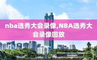 nba选秀大会录像,NBA选秀大会录像回放