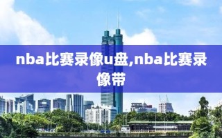 nba比赛录像u盘,nba比赛录像带